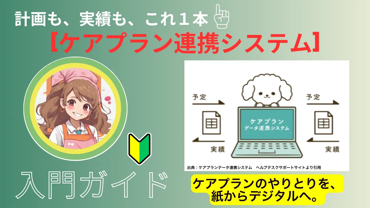 1-27. ケアプラン連携システム入門ガイドvol.1